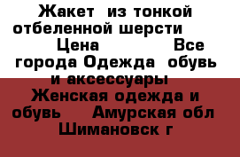 Жакет  из тонкой отбеленной шерсти  Escada. › Цена ­ 44 500 - Все города Одежда, обувь и аксессуары » Женская одежда и обувь   . Амурская обл.,Шимановск г.